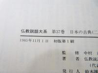 仏教説話大系