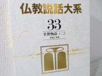 仏教説話大系