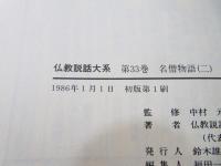 仏教説話大系