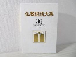 仏教説話大系