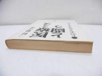 医療ミスと闘う : しのぶちゃんはもうかえらない
