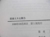 医療ミスと闘う : しのぶちゃんはもうかえらない
