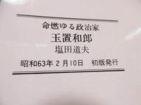 命燃ゆる政治家玉置和郎