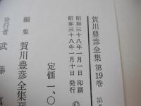 賀川豊彦全集
