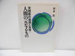 天理教の信仰と思想