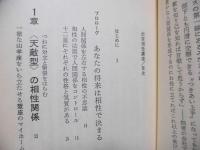 出世相性講座 : バカにできない星占いの法則