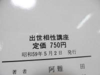 出世相性講座 : バカにできない星占いの法則