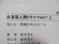 血液型人間ドラマ