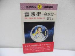 霊感術 : 命数篇 あなたの過去・現在・未来を占う本