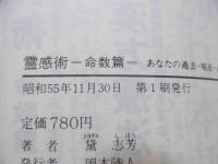霊感術 : 命数篇 あなたの過去・現在・未来を占う本