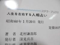 人生を左右する人相占い
