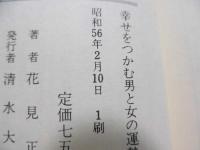 幸せをつかむ男と女の運勢学