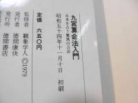 九宮算命法入門 : 未来を占う驚異の占法