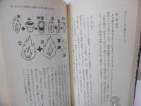 女の姓名判断学 : 名前であなたの人生は変わる