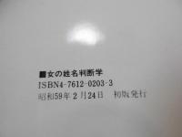 女の姓名判断学 : 名前であなたの人生は変わる