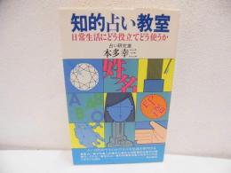 知的占い教室 : 日常生活にどう役立てどう使うか