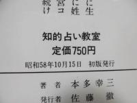 知的占い教室 : 日常生活にどう役立てどう使うか