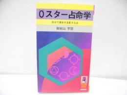 0スター占命学 : 自分で運命を支配する法