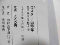0スター占命学 : 自分で運命を支配する法