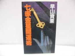 七赤金星開運術