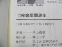 七赤金星開運術