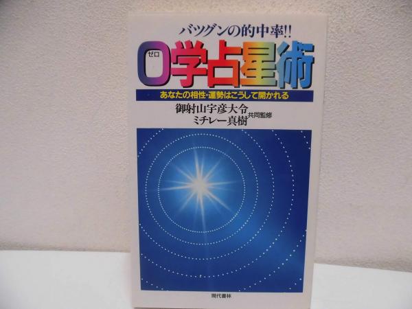信頼も高い バツグンの的中率!!0学占星術 : あなたの相性・運勢はこうして その他