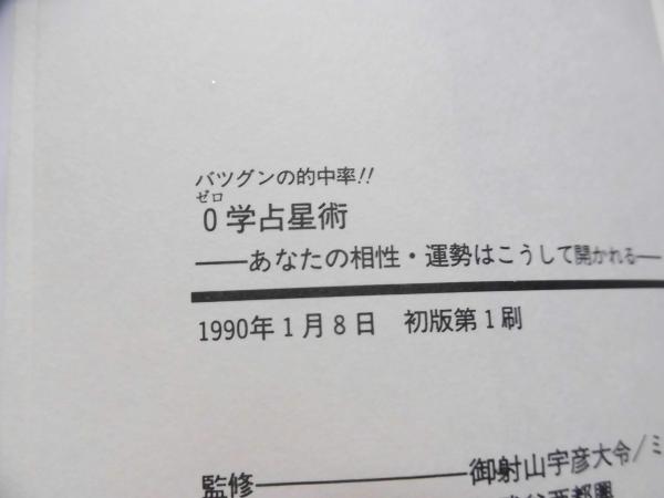 バツグンの的中率!!0学占星術 : あなたの相性・運勢はこうして