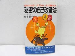 秘密の自己改造法 : だれにも言いたくなかった実践ヨガ