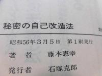 秘密の自己改造法 : だれにも言いたくなかった実践ヨガ