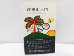 透視術入門 : ひと目で女神の特徴を見ぬく法