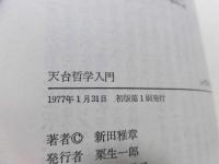 天台哲学入門