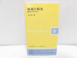 輪廻と転生 : 死後の世界の探究