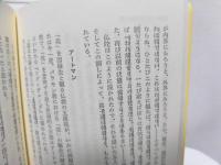 輪廻と転生 : 死後の世界の探究