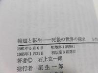 輪廻と転生 : 死後の世界の探究