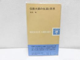 伝教大師の生涯と思想