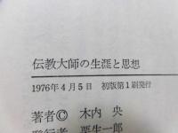 伝教大師の生涯と思想