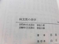 幽玄美の美学
