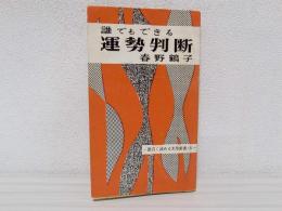 誰にもできる運勢判断