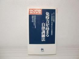 免疫力が高まる自律訓練法 : 一日一〇分の実践で、ガン対策効果も実証された心身健康法