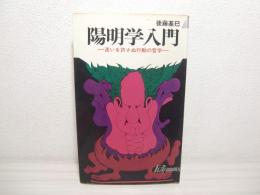 陽明学入門　迷いを許さぬ行動の哲学