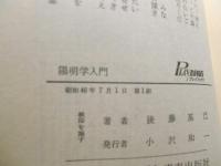 陽明学入門　迷いを許さぬ行動の哲学