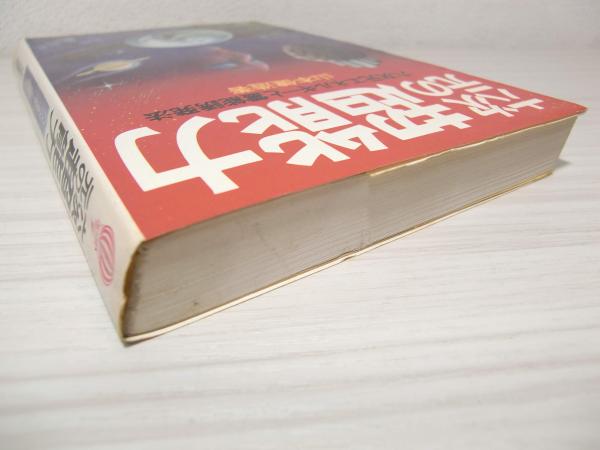 六次元の超能力 : 六次元エネルギーと霊能誘発法(山本健造 著) / 古本