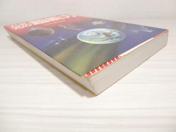 六次元の超能力 : 六次元エネルギーと霊能誘発法(山本健造 著) / 古本