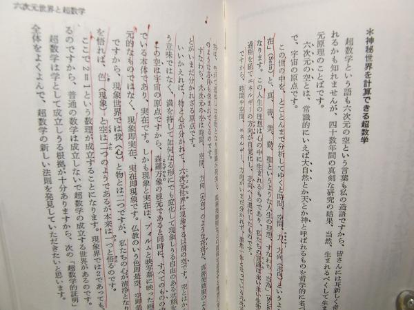 六次元の超能力 : 六次元エネルギーと霊能誘発法(山本健造 著) / 古本