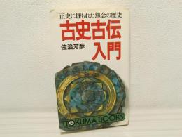 古史古伝入門 : 正史に埋もれた怨念の歴史