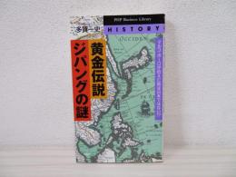 黄金伝説・ジパングの謎 : マルコ・ポーロが伝えた島は日本ではない!?