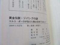 黄金伝説・ジパングの謎 : マルコ・ポーロが伝えた島は日本ではない!?