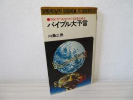 1999年?あなただけは生き残る　バイブル大予言