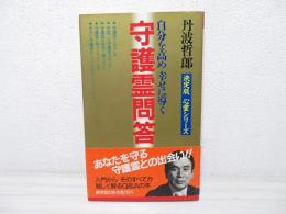 守護霊問答 : 自分を高め幸せに導く