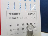 守護霊問答 : 自分を高め幸せに導く